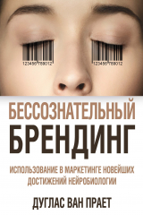 книга Бессознательный брендинг