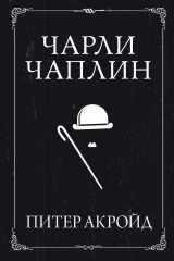 книга Чарли Чаплин