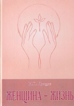 Книга Женщина - жизнь на ReadRate.com книга Женщина - жизнь