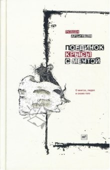 Книга Поединок крысы с мечтой: О книгах, людях и около того на ReadRate.com книга Поединок крысы с мечтой: О книгах, людях и около того