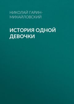 Книга История одной девочки на ReadRate.com книга История одной девочки