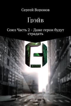 Книга Грэйв. Союз. Часть 2. Даже герои будут страдать на ReadRate.com книга Грэйв. Союз. Часть 2. Даже герои будут страдать
