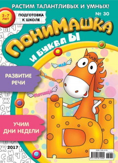 Книга ПониМашка. Развлекательно-развивающий журнал. №30/2017 на ReadRate.com книга ПониМашка. Развлекательно-развивающий журнал. №30/2017