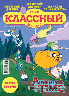 Книга Классный журнал №30/2017 на ReadRate.com книга Классный журнал №30/2017