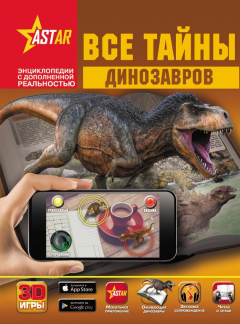 Книга Все тайны динозавров на ReadRate.com книга Все тайны динозавров