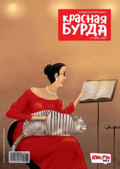 Книга Красная бурда. Юмористический журнал. №07/2017 на ReadRate.com книга Красная бурда. Юмористический журнал. №07/2017