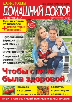 Книга Добрые советы. Домашний доктор. №09/2017 на ReadRate.com книга Добрые советы. Домашний доктор. №09/2017