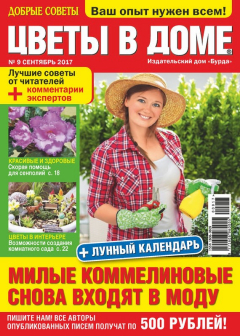 Книга Добрые советы. Цветы в доме. №09/2017 на ReadRate.com книга Добрые советы. Цветы в доме. №09/2017