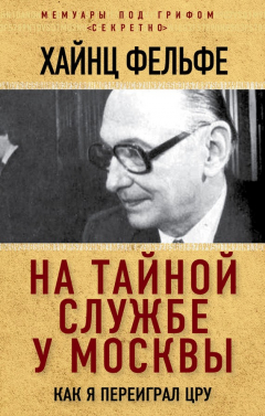 Книга На тайной службе у Москвы. Как я переиграл ЦРУ на ReadRate.com книга На тайной службе у Москвы. Как я переиграл ЦРУ
