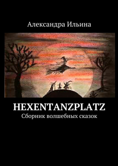 Книга Hexentanzplatz. Сборник волшебных сказок на ReadRate.com книга Hexentanzplatz. Сборник волшебных сказок