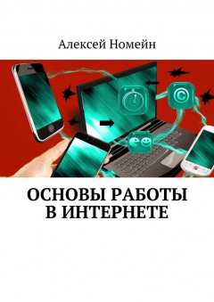 Книга Основы работы в Интернете на ReadRate.com книга Основы работы в Интернете