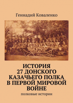 Книга История 27 Донского казачьего полка в Первой мировой войне. Полковые истории на ReadRate.com книга История 27 Донского казачьего полка в Первой мировой войне. Полковые истории