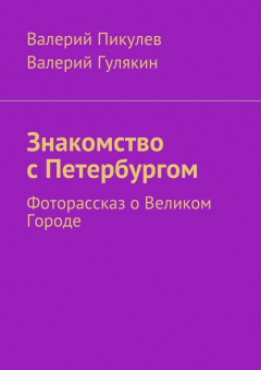 Книга Знакомство с Петербургом. Фоторассказ о Великом Городе на ReadRate.com книга Знакомство с Петербургом. Фоторассказ о Великом Городе