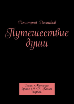 Книга Путешествие души. Серия «Эволюция души» (Э. Д.) Книга первая на ReadRate.com книга Путешествие души. Серия «Эволюция души» (Э. Д.) Книга первая