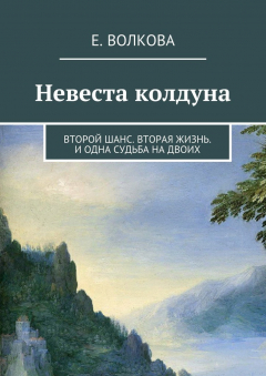 Книга Невеста колдуна. Второй шанс. Вторая жизнь. И одна судьба на двоих на ReadRate.com книга Невеста колдуна. Второй шанс. Вторая жизнь. И одна судьба на двоих