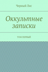 книга Оккультные записки. Том первый