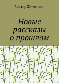 Книга Новые рассказы о прошлом на ReadRate.com книга Новые рассказы о прошлом