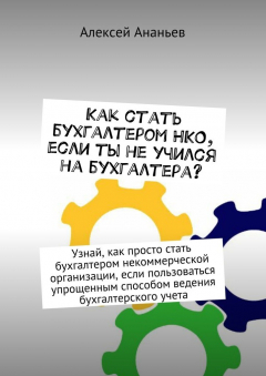 Книга Как стать бухгалтером НКО, если ты не учился на бухгалтера? на ReadRate.com книга Как стать бухгалтером НКО, если ты не учился на бухгалтера?