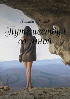 Книга Путешествуй со мной на ReadRate.com книга Путешествуй со мной