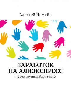 Книга Заработок на Алиэкспресс через группы Вконтакте на ReadRate.com книга Заработок на Алиэкспресс через группы Вконтакте
