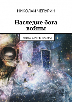 Книга Наследие бога войны. Книга 3. Игры разума на ReadRate.com книга Наследие бога войны. Книга 3. Игры разума