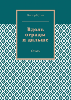 Книга Вдоль ограды и дальше. Стихи на ReadRate.com книга Вдоль ограды и дальше. Стихи