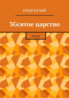 Книга 3Gсятое царство. Песни на ReadRate.com книга 3Gсятое царство. Песни