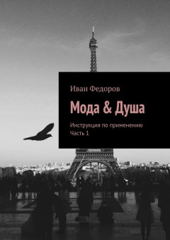 Книга Мода & Душа. Инструкция по применению. Часть 1 на ReadRate.com книга Мода & Душа. Инструкция по применению. Часть 1