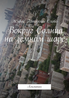 Книга Вокруг Солнца на земном шаре. Альманах на ReadRate.com книга Вокруг Солнца на земном шаре. Альманах