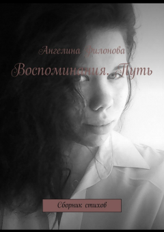 Книга Воспоминания. Путь. Сборник стихов на ReadRate.com книга Воспоминания. Путь. Сборник стихов