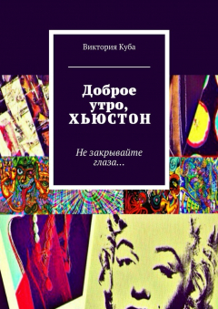 Книга Доброе утро, Хьюстон. Не закрывайте глаза… на ReadRate.com книга Доброе утро, Хьюстон. Не закрывайте глаза…