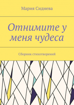 Книга Отнимите у меня чудеса. Сборник стихотворений на ReadRate.com книга Отнимите у меня чудеса. Сборник стихотворений