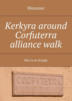 Книга Kerkyra around Corfuterra alliance walk. Места на Корфу на ReadRate.com книга Kerkyra around Corfuterra alliance walk. Места на Корфу