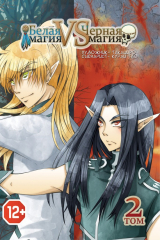 книга Белая магия vs Черная магия. Том 2