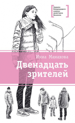 Книга Двенадцать зрителей (сборник) на ReadRate.com книга Двенадцать зрителей (сборник)