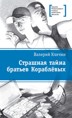 Книга Страшная тайна братьев Кораблевых на ReadRate.com книга Страшная тайна братьев Кораблевых