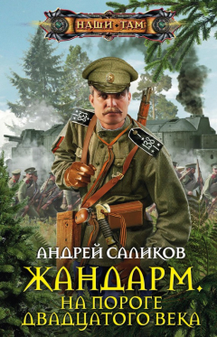 Книга Жандарм. На пороге двадцатого века на ReadRate.com книга Жандарм. На пороге двадцатого века
