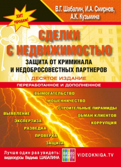 Книга Сделки с недвижимостью. Защита от криминала и недобросовеcтных партнеров на ReadRate.com книга Сделки с недвижимостью. Защита от криминала и недобросовеcтных партнеров