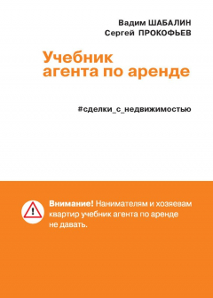 Книга Сделки с недвижимостью. Учебник агента по аренде на ReadRate.com книга Сделки с недвижимостью. Учебник агента по аренде