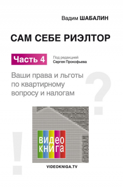 Книга Сам себе риэлтор. Ваши права и льготы по жилищному вопросу и налогам на ReadRate.com книга Сам себе риэлтор. Ваши права и льготы по жилищному вопросу и налогам