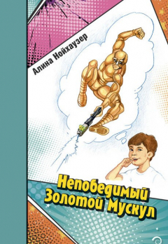 Книга Непобедимый Золотой Мускул на ReadRate.com книга Непобедимый Золотой Мускул