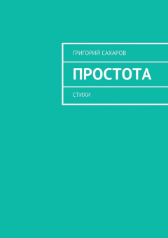 Книга Простота. Стихи на ReadRate.com книга Простота. Стихи