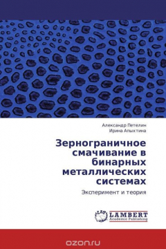 Книга Зернограничное смачивание в бинарных металлических системах на ReadRate.com книга Зернограничное смачивание в бинарных металлических системах