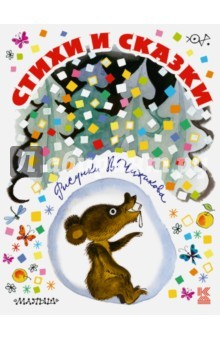 Книга Стихи и сказки в рисунках В. Чижикова на ReadRate.com книга Стихи и сказки в рисунках В. Чижикова