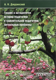 Книга Теория и методология истории педагогики и сравнительной педагогики. Актуальные проблемы на ReadRate.com книга Теория и методология истории педагогики и сравнительной педагогики. Актуальные проблемы
