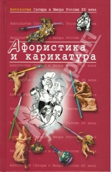 Книга Афористика и карикатура. Антология Сатиры и Юмора. Том 24 на ReadRate.com книга Афористика и карикатура. Антология Сатиры и Юмора. Том 24
