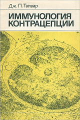 книга Иммунология контрацепции