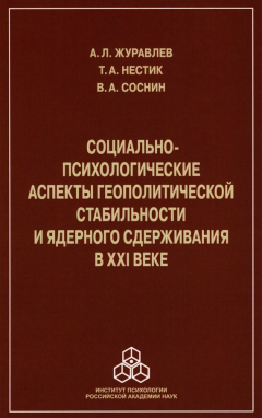 Книга Социально-психологические аспекты геополитической стабильности и ядерного сдерживания в ХХI веке на ReadRate.com книга Социально-психологические аспекты геополитической стабильности и ядерного сдерживания в ХХI веке