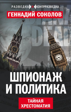Книга Шпионаж и политика. Тайная хрестоматия на ReadRate.com книга Шпионаж и политика. Тайная хрестоматия