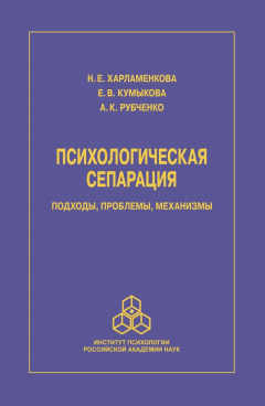 Книга Психологическая сепарация: подходы, проблемы, механизмы на ReadRate.com книга Психологическая сепарация: подходы, проблемы, механизмы